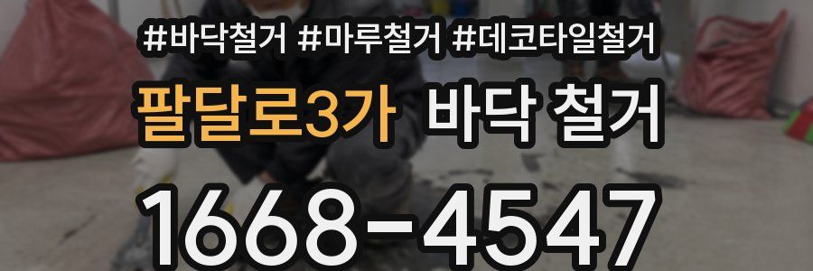 팔달로3가 바닥 철거