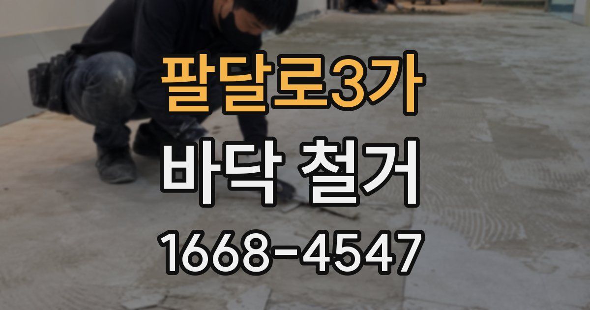 팔달로3가 바닥 철거