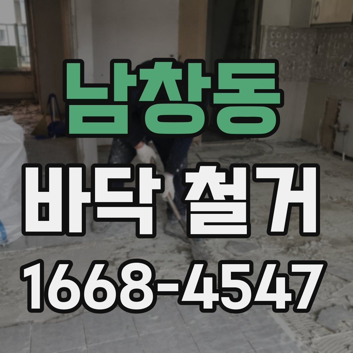 남창동 바닥 철거 일정 잡을 때 고려할 조건