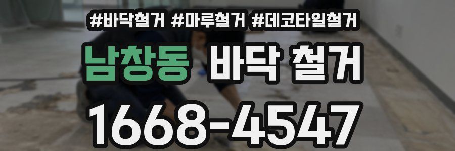 남창동 바닥 철거