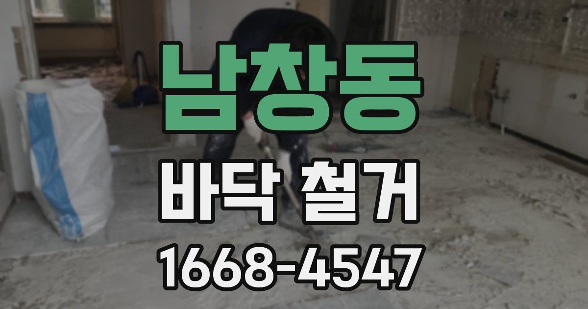 남창동 바닥 철거