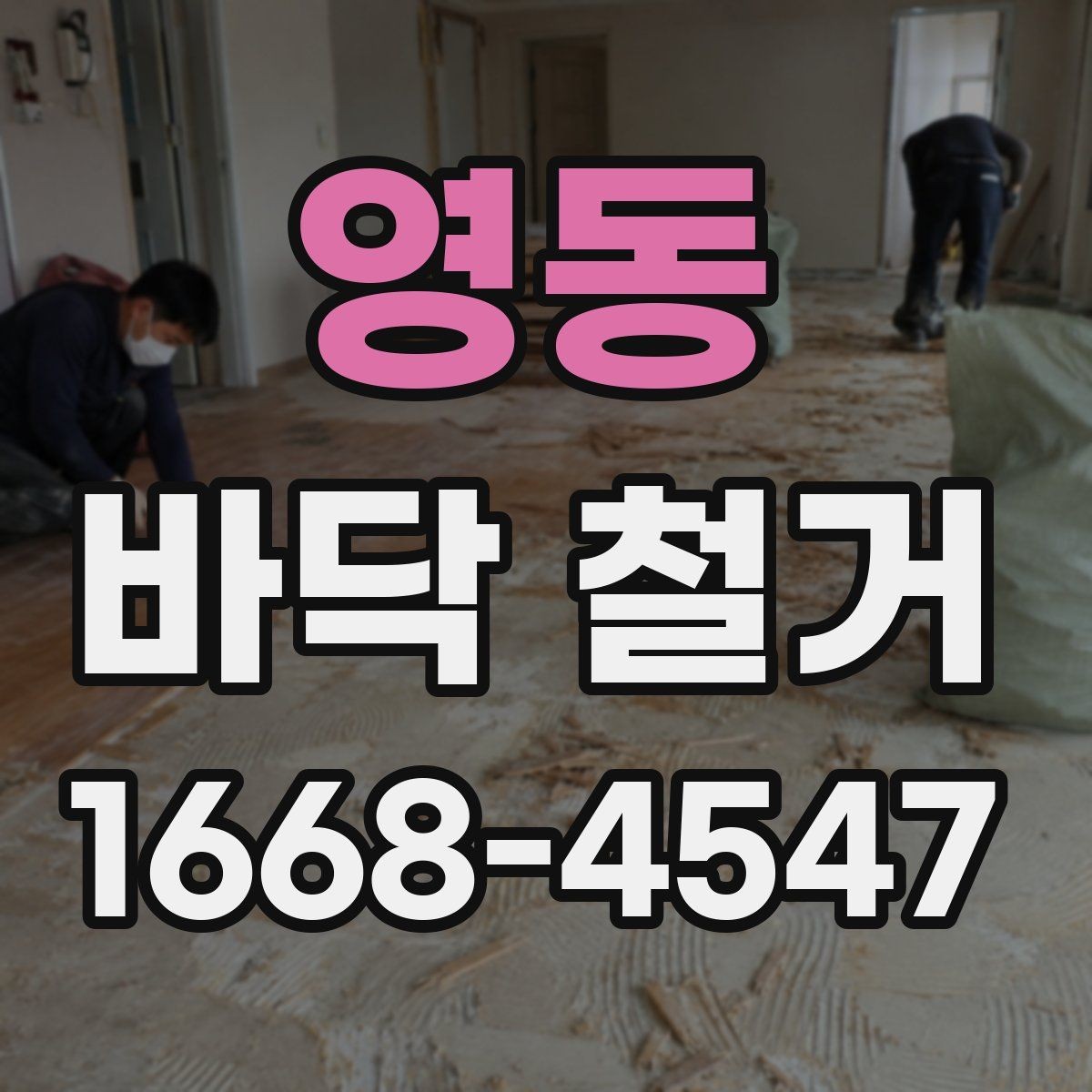 영동 바닥 철거 후 폐기물 운반 절차