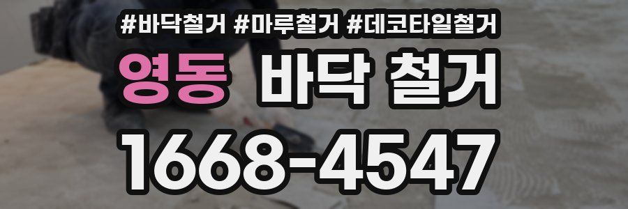 영동 바닥 철거