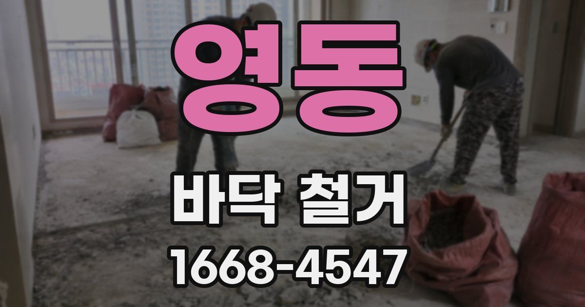 영동 바닥 철거