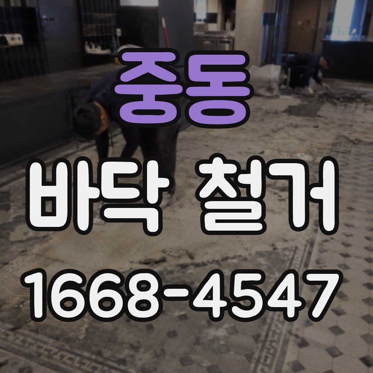 중동 바닥 철거 후 마감 준비 방법