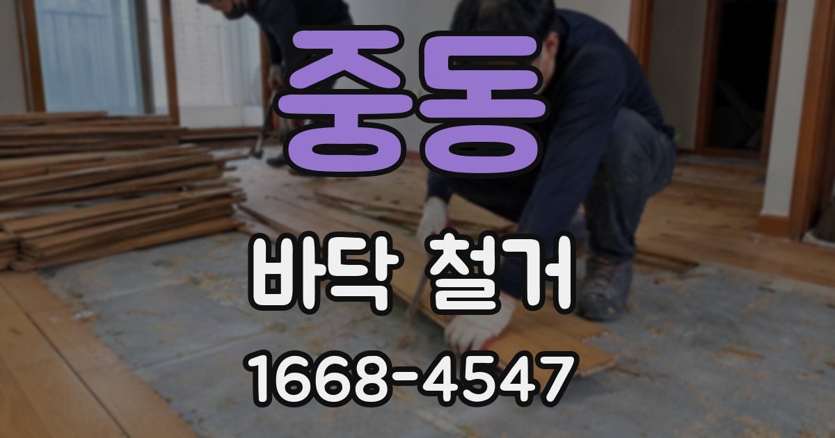 중동 바닥 철거