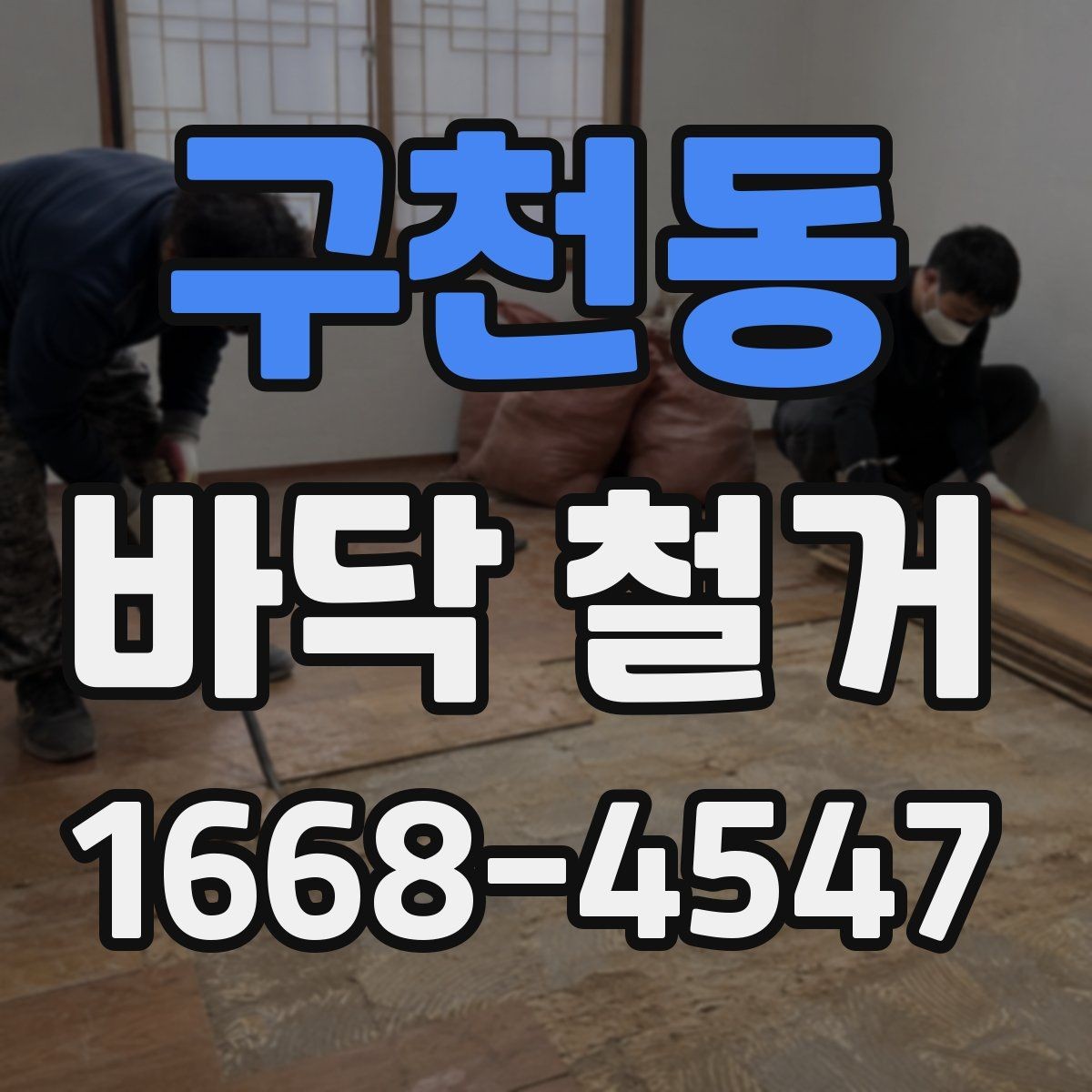 구천동 바닥 철거 작업이 끝난 뒤 확인할 사진 포인트