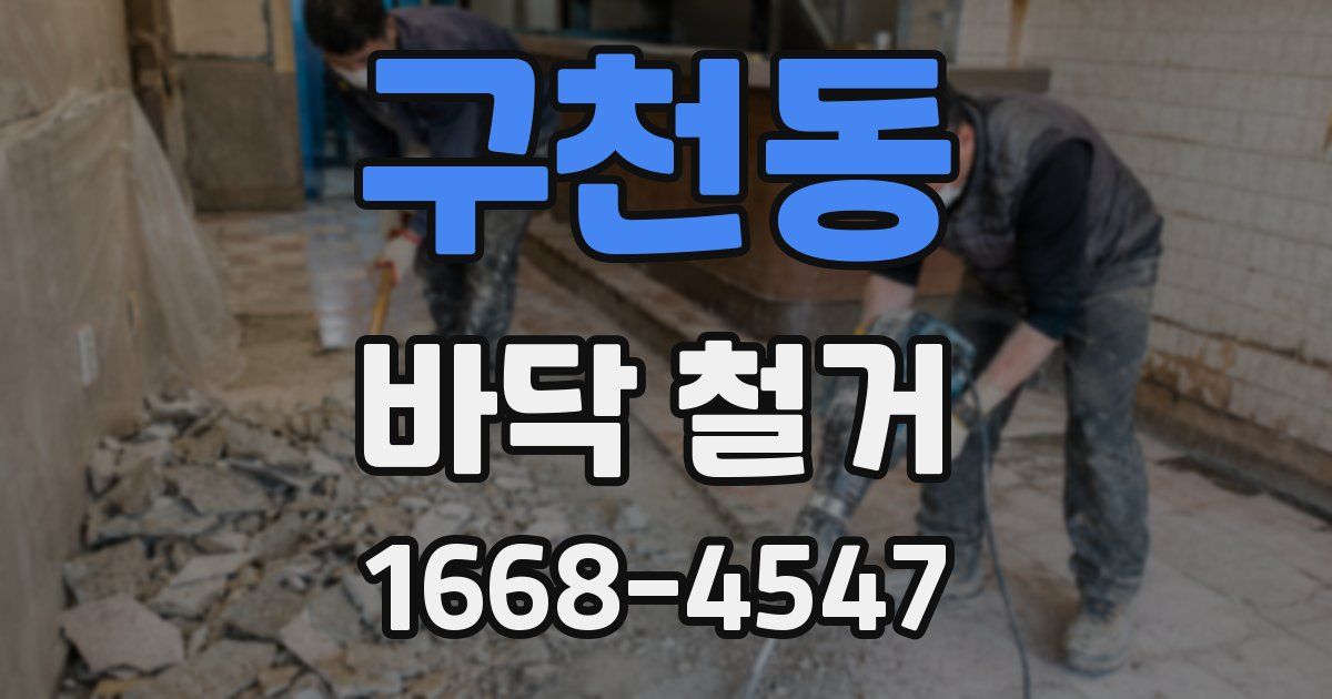 구천동 바닥 철거