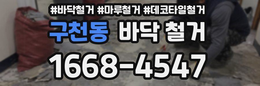 구천동 바닥 철거