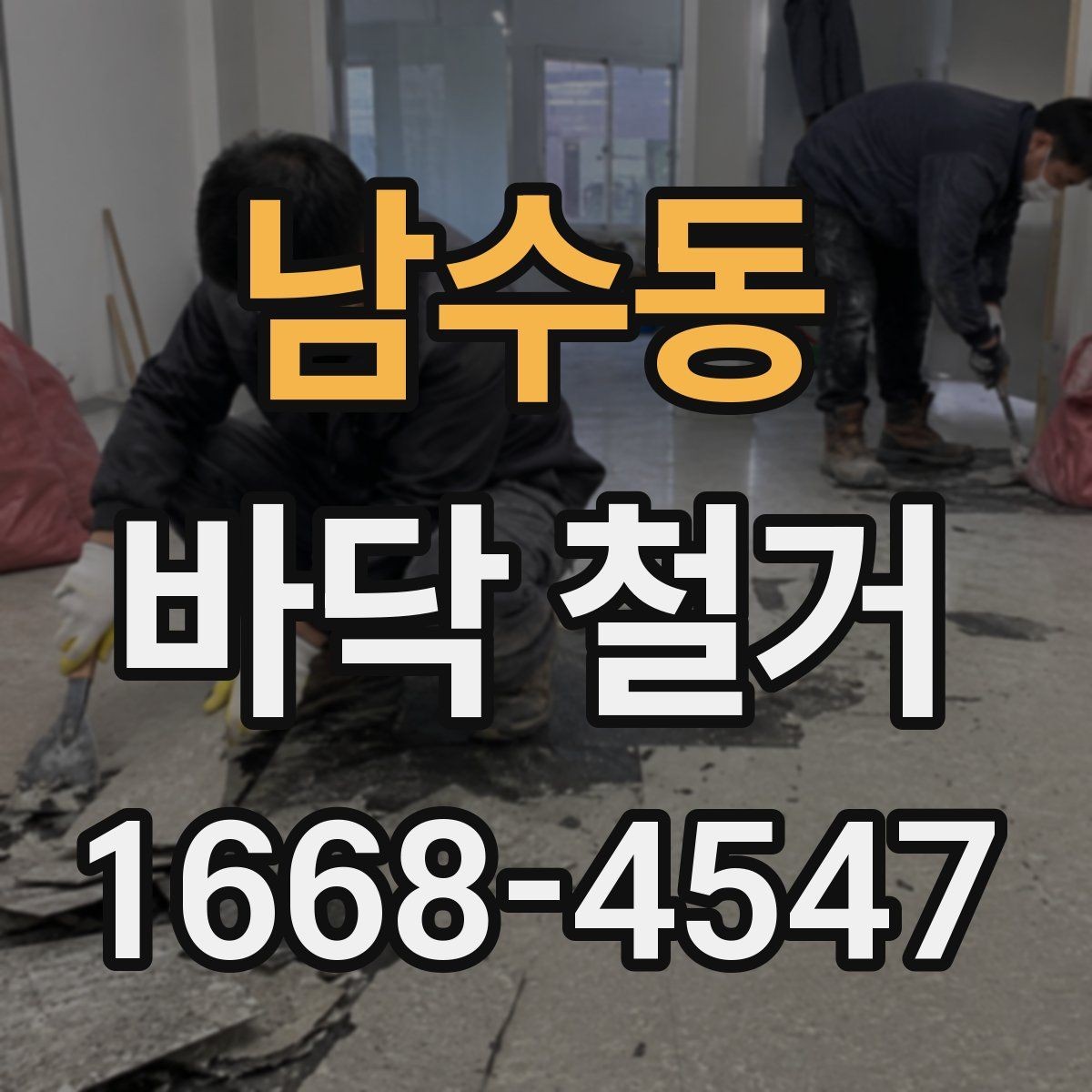 남수동 바닥 철거 전 현장 실측이 중요한 이유