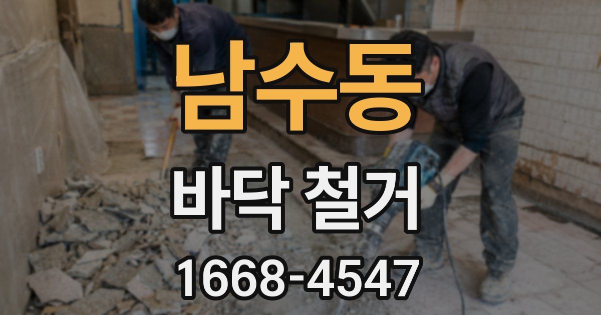 남수동 바닥 철거