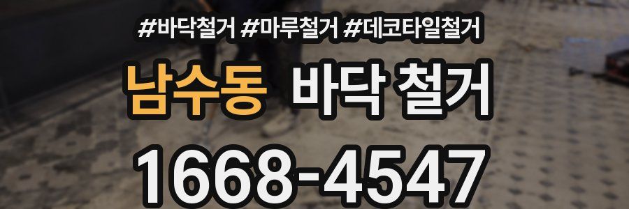 남수동 바닥 철거