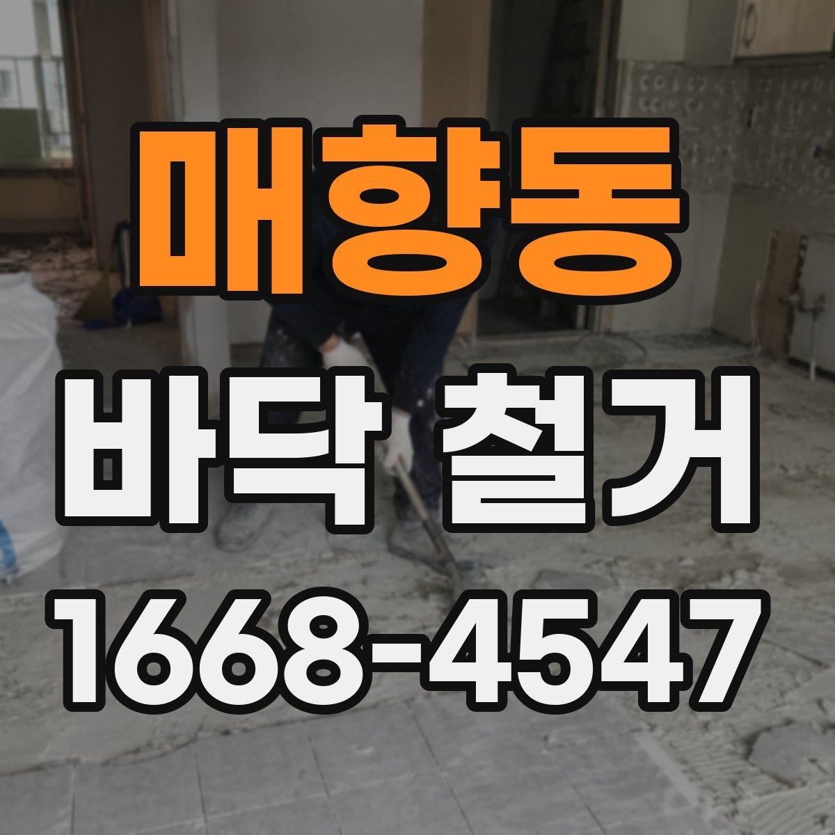 매향동 바닥 철거 시 계절에 따라 달라지는 점