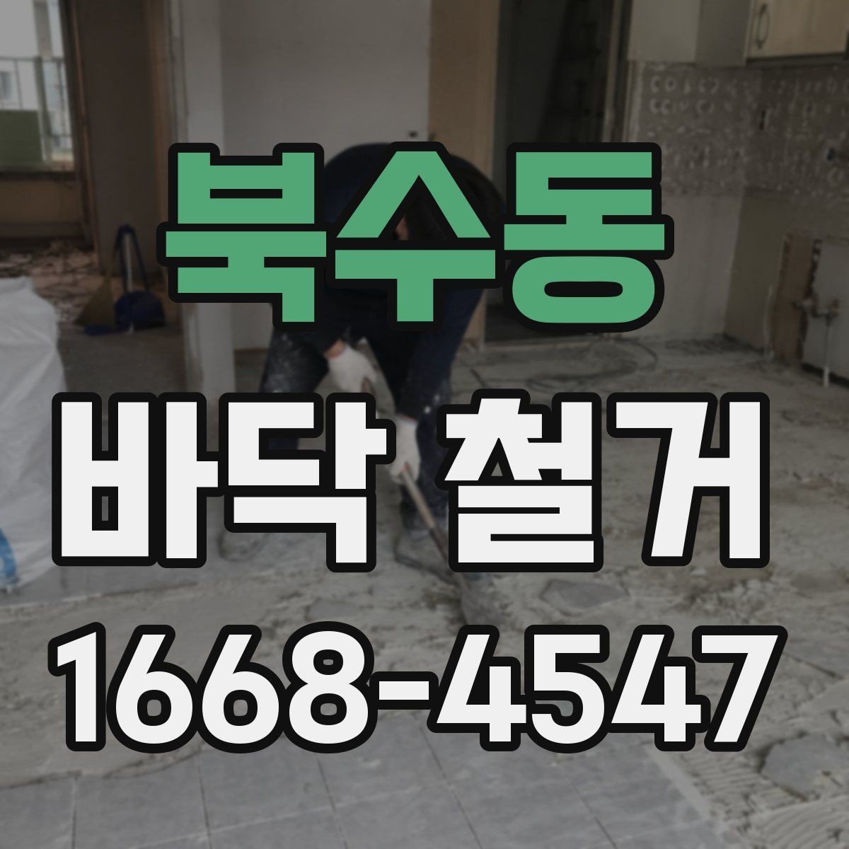 북수동 바닥 철거 비용과 작업 전 확인할 점
