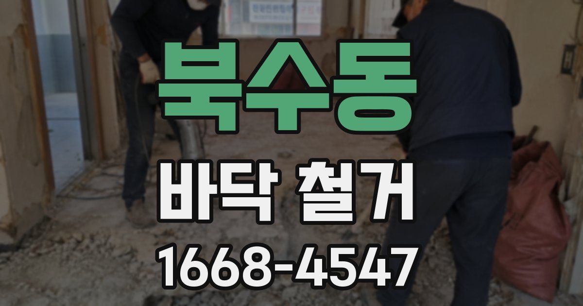 북수동 바닥 철거