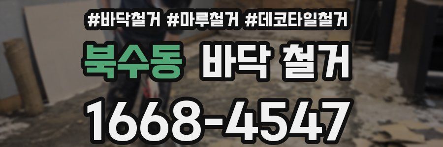 북수동 바닥 철거