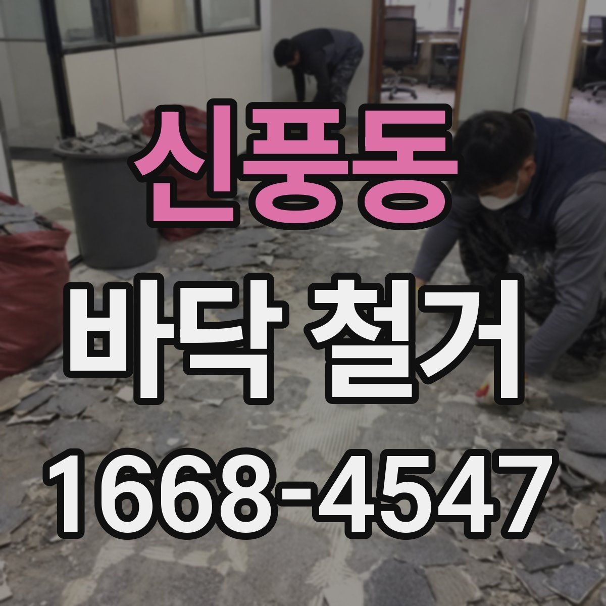 신풍동 바닥 철거 후 다음 공정으로 넘어가는 기준