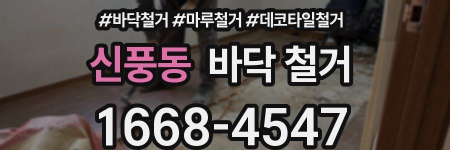 신풍동 바닥 철거