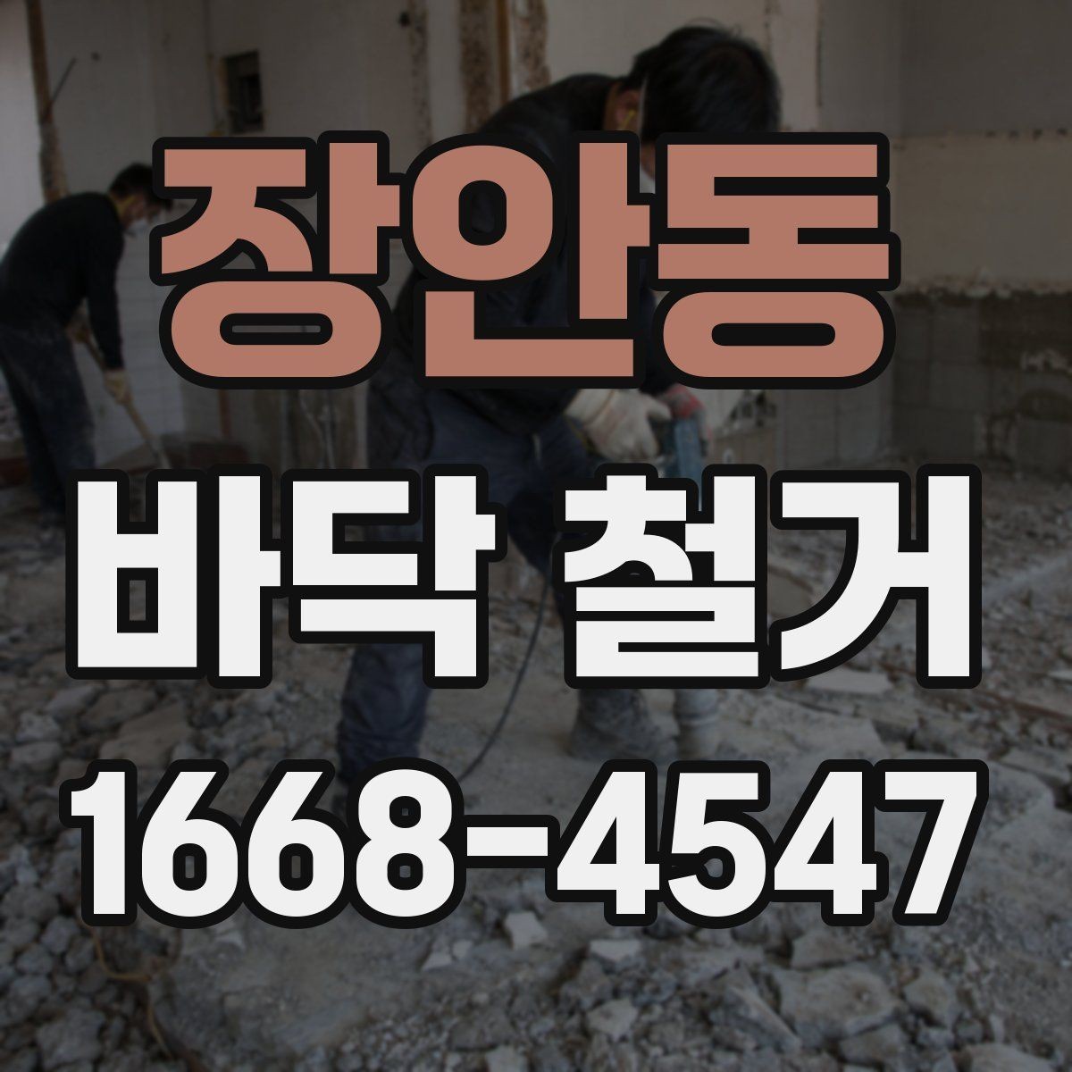 장안동 바닥 철거 견적 상담부터 공사 완료까지 흐름