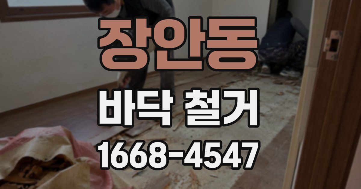 장안동 바닥 철거