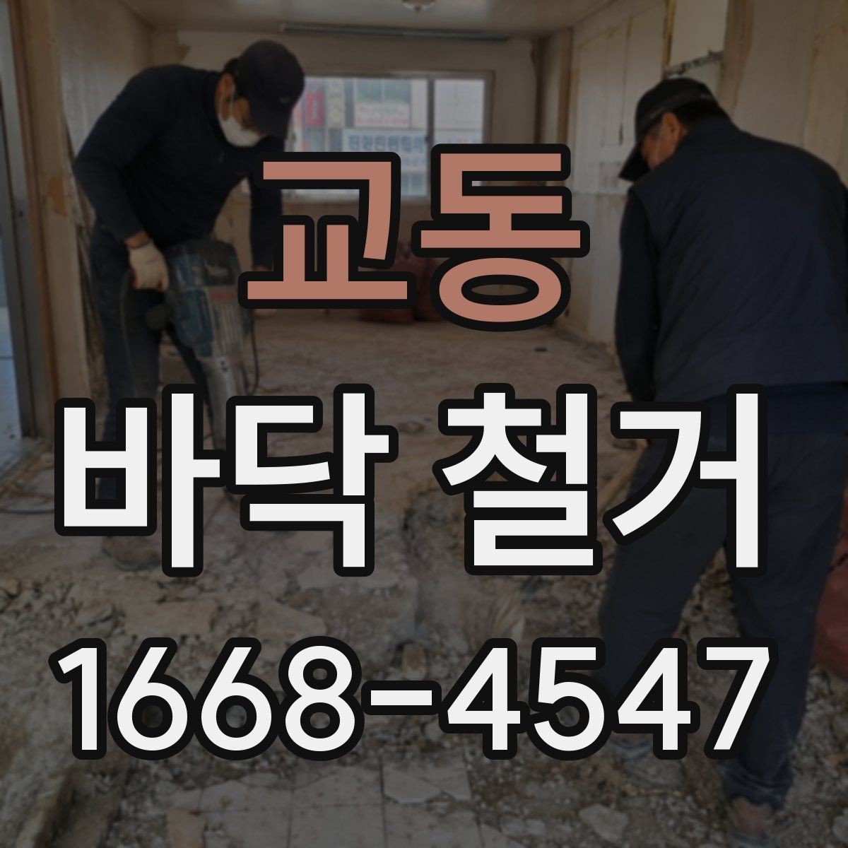 교동 바닥 철거 견적 볼 때 체크할 포인트