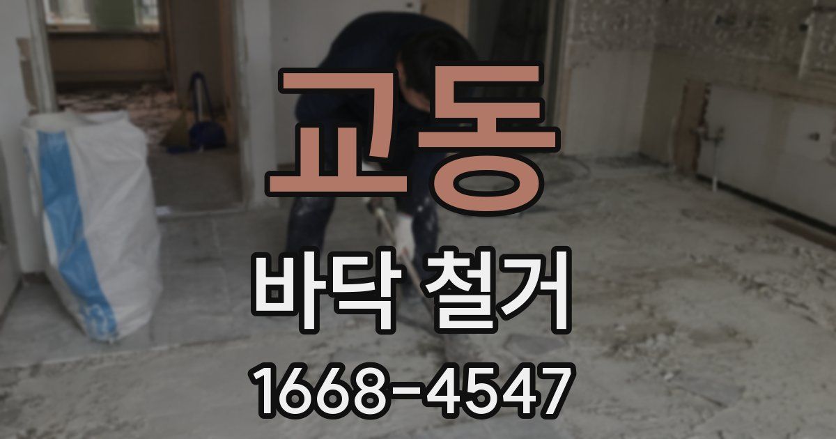 교동 바닥 철거