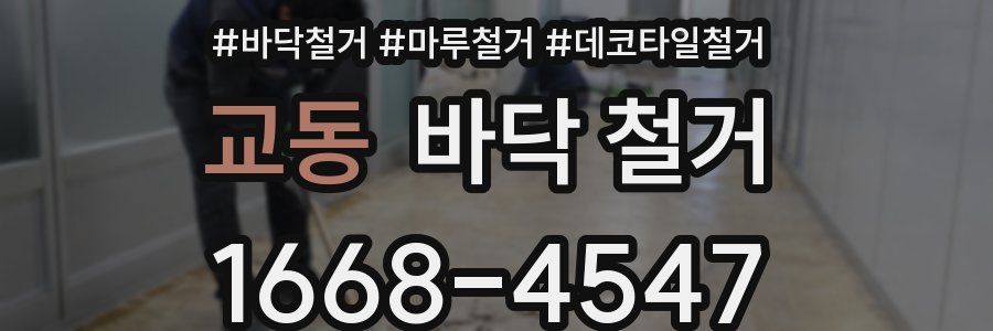 교동 바닥 철거