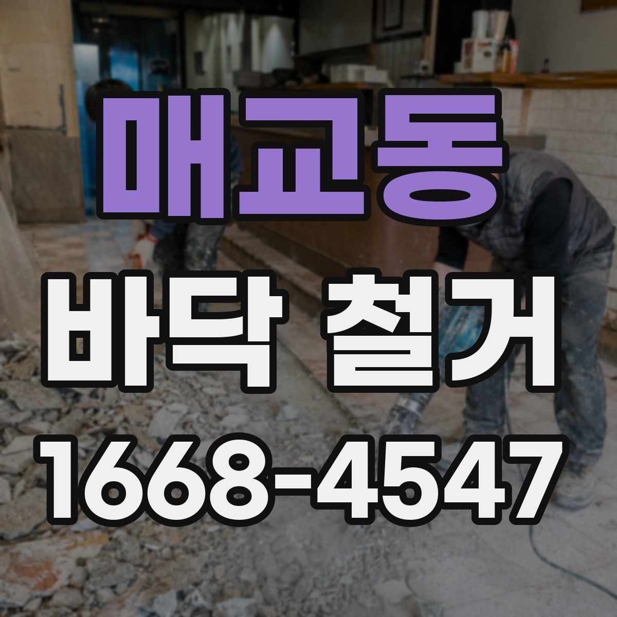 매교동 바닥 철거 시 주택과 상가의 차이점