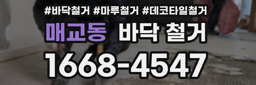 매교동 바닥 철거