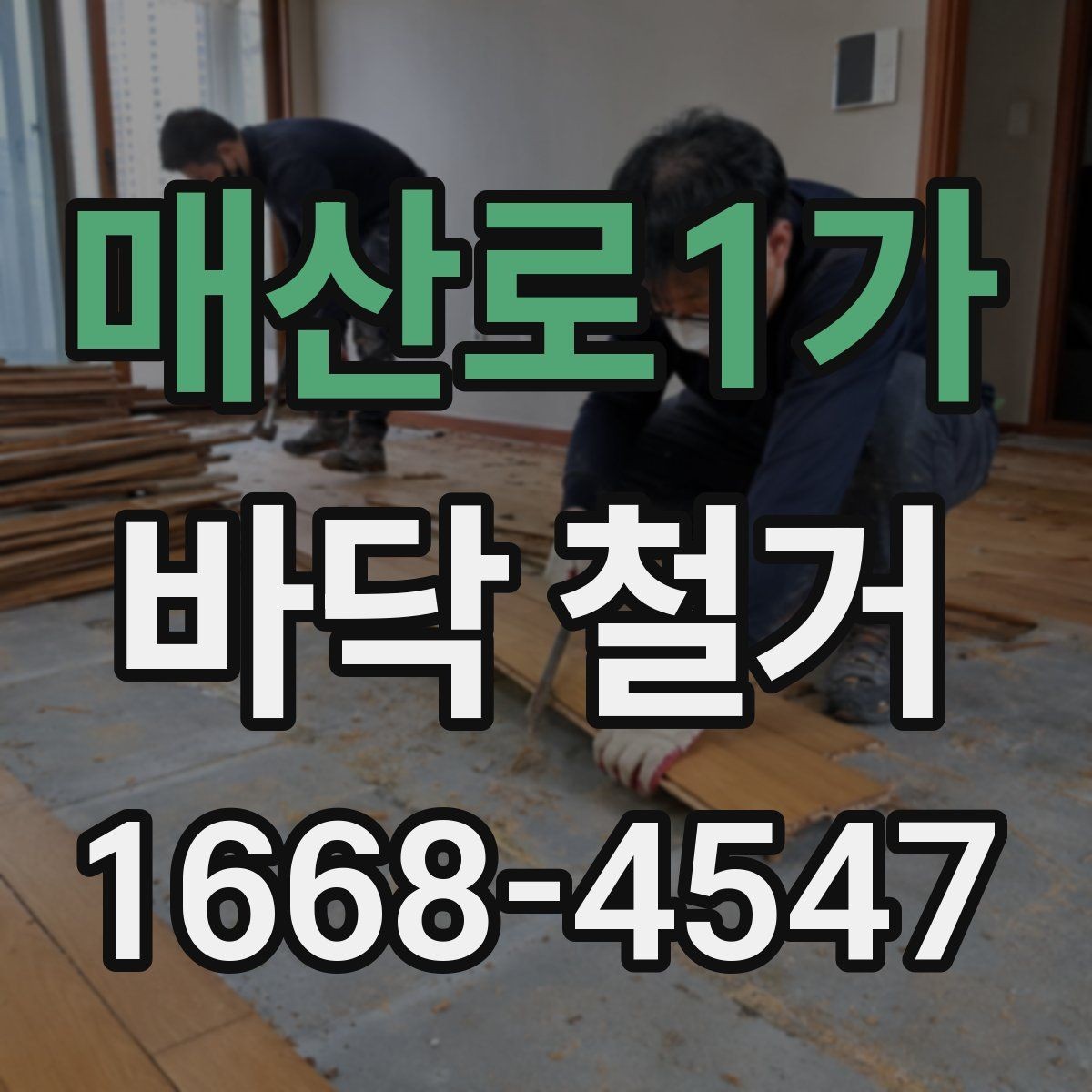 매산로1가 바닥 철거 공사 범위와 진행 순서