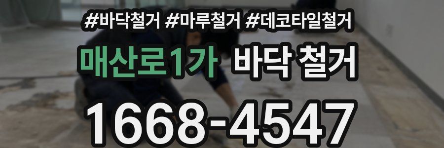 매산로1가 바닥 철거