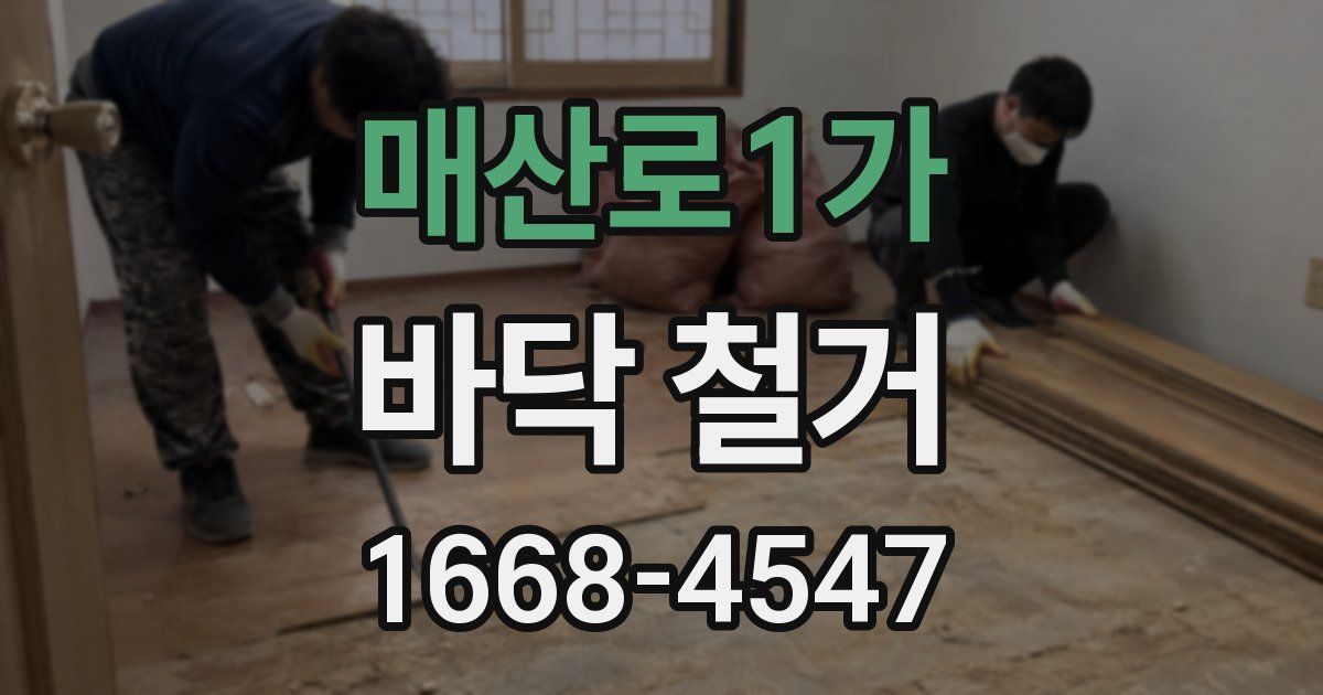 매산로1가 바닥 철거