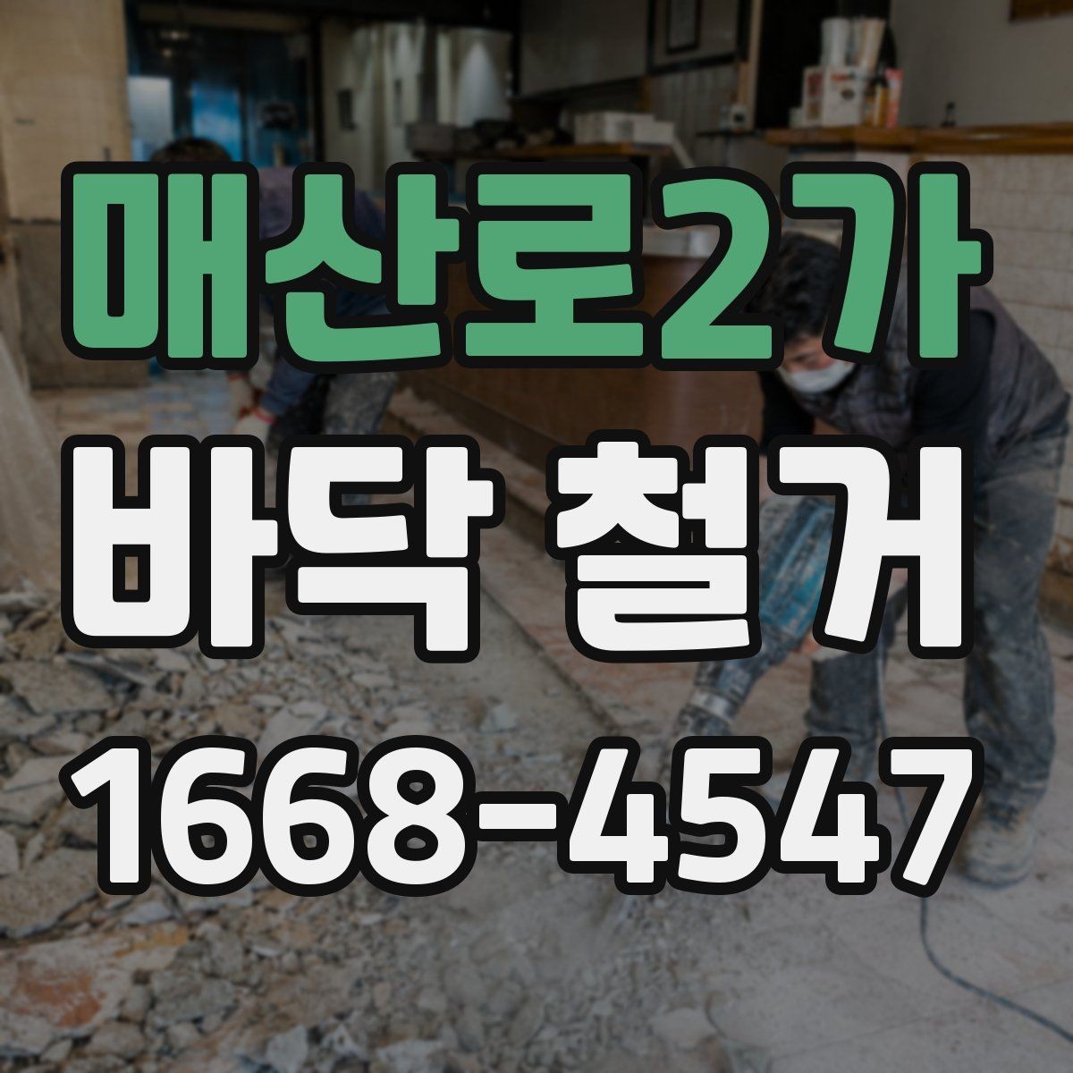 매산로2가 바닥 철거 후 바닥 높이 조정이 필요한 경우