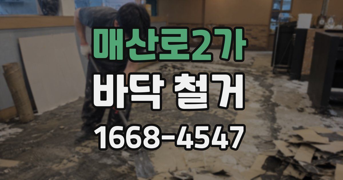 매산로2가 바닥 철거