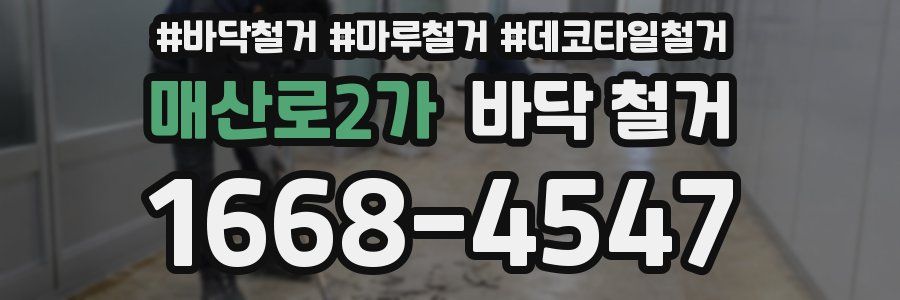 매산로2가 바닥 철거
