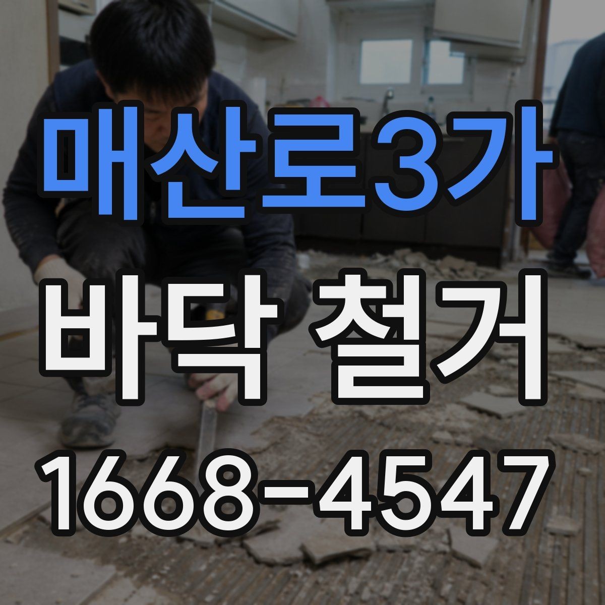 매산로3가 바닥 철거 견적이 높아지는 이유 살펴보기
