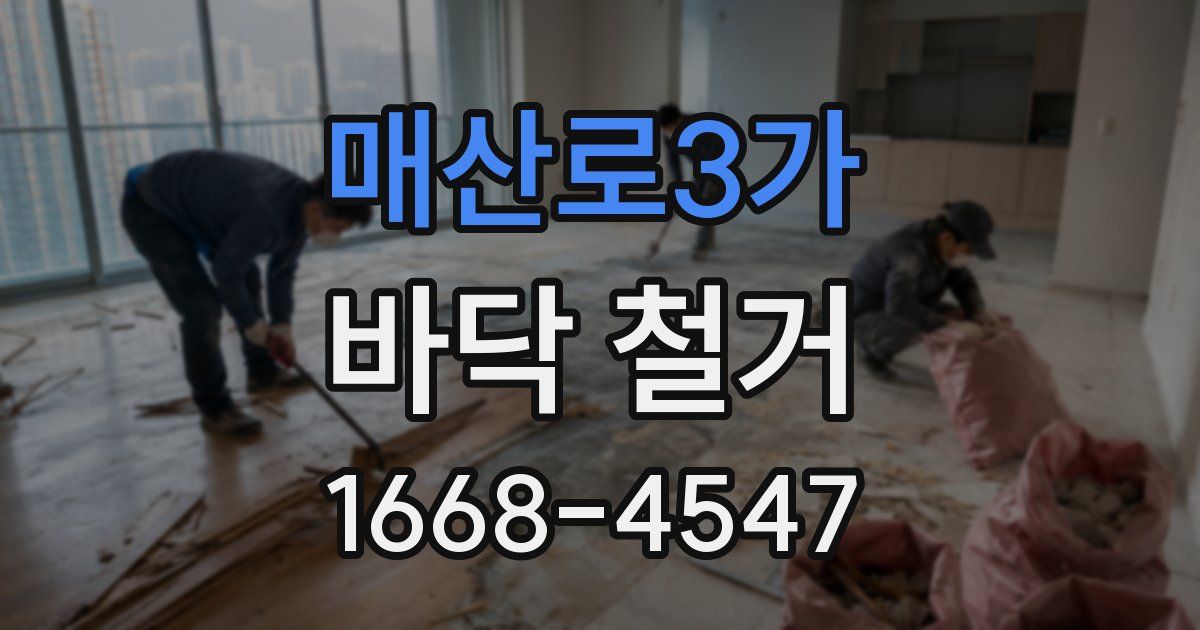 매산로3가 바닥 철거