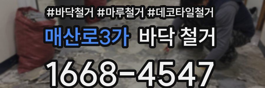 매산로3가 바닥 철거