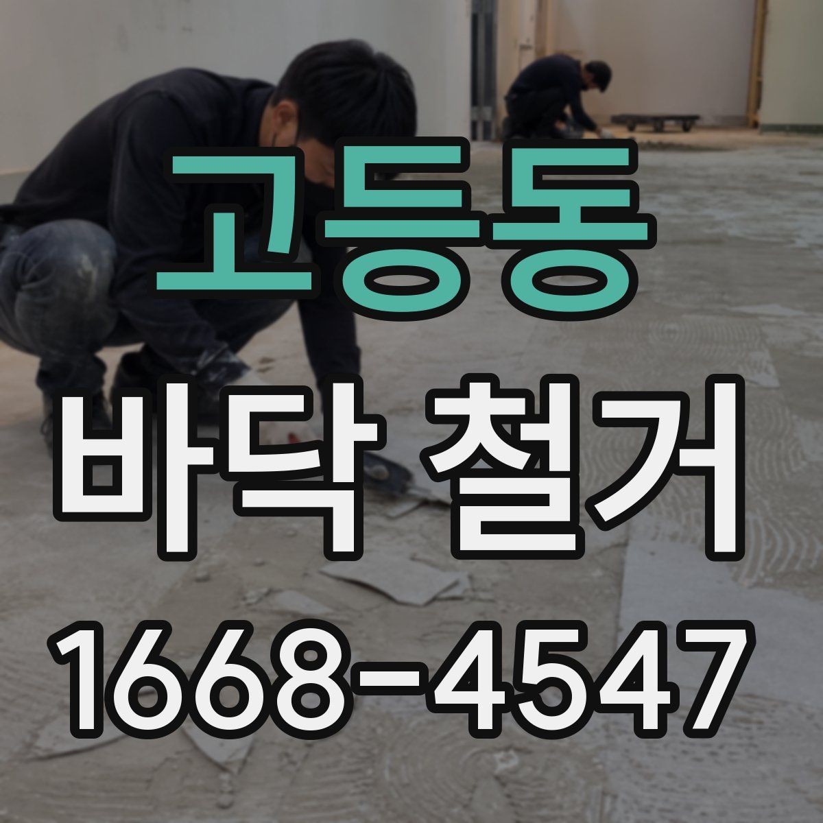 고등동 바닥 철거 작업 전후로 확인할 하자 요소