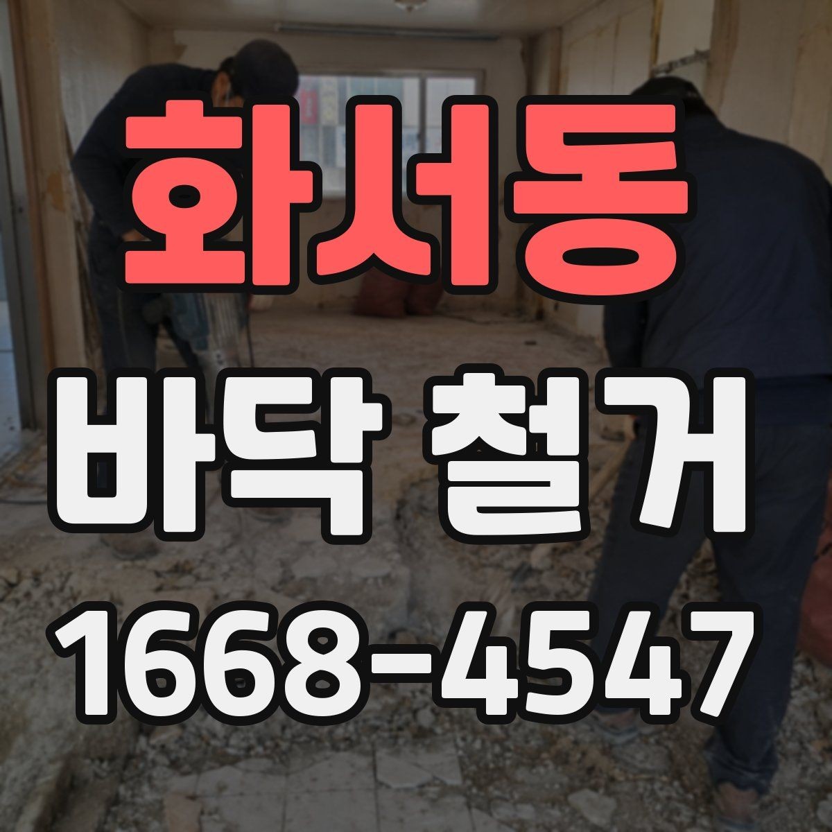 화서동 바닥 철거 후 습기 문제를 점검하는 방법