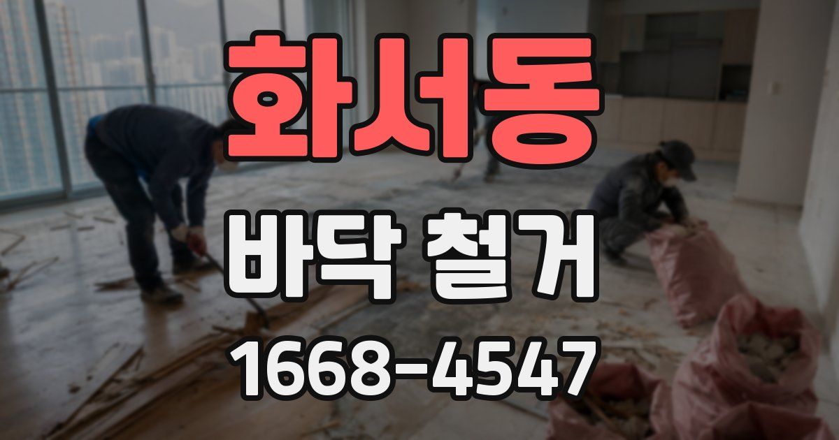 화서동 바닥 철거