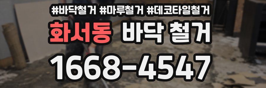 화서동 바닥 철거