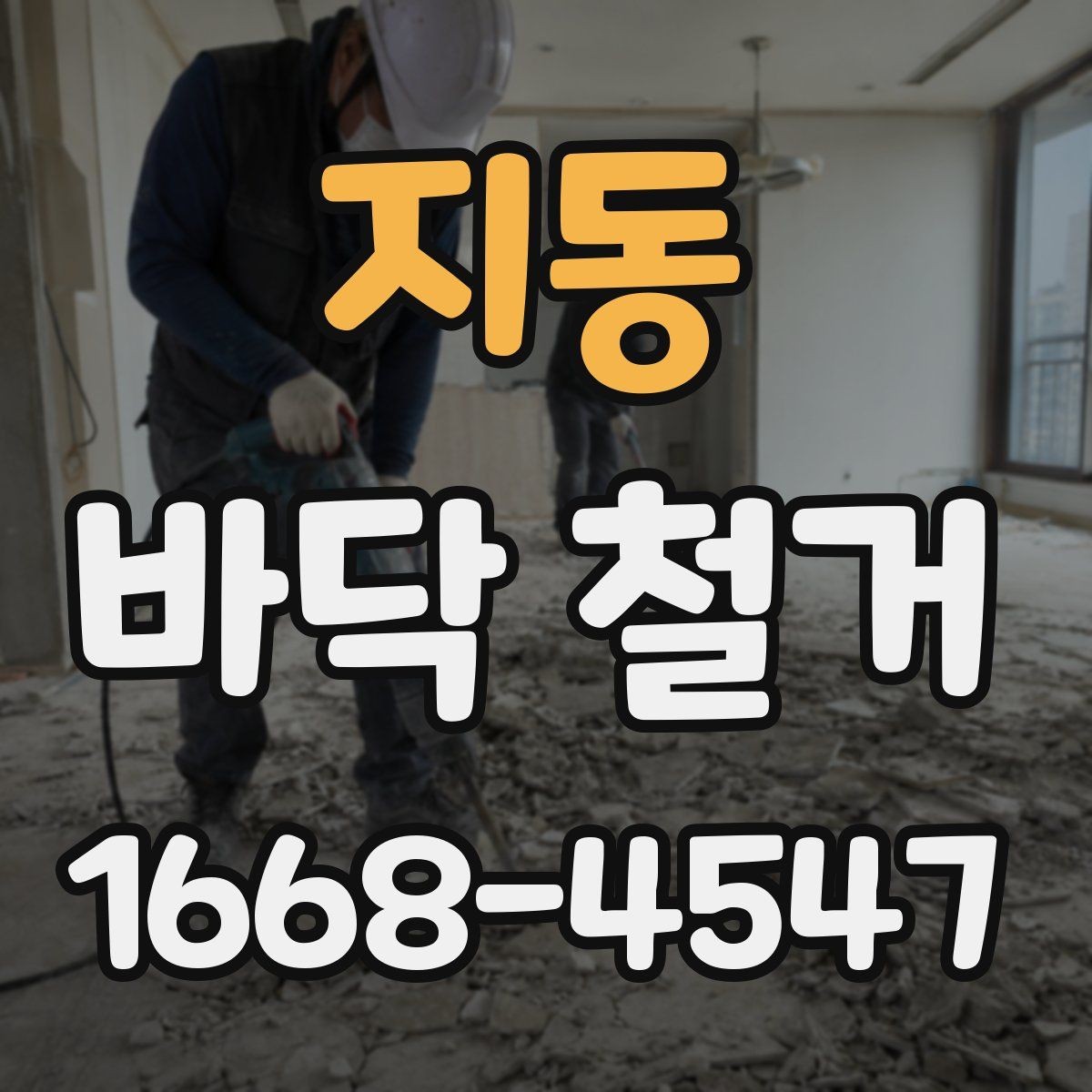 지동 바닥 철거 전 바닥재에 따라 달라지는 점 정리