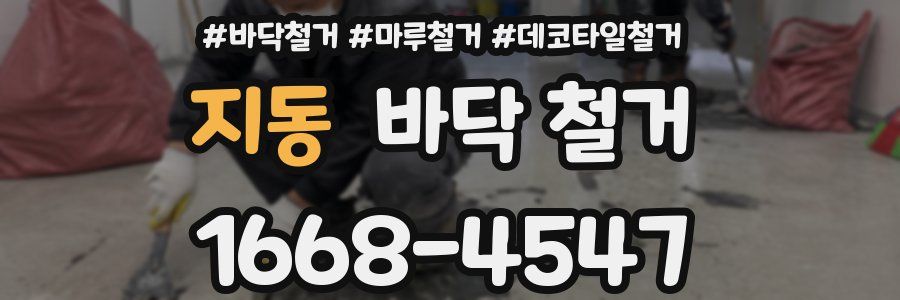 지동 바닥 철거
