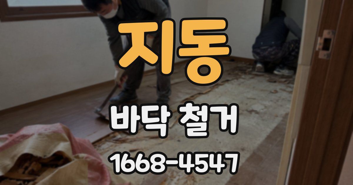 지동 바닥 철거