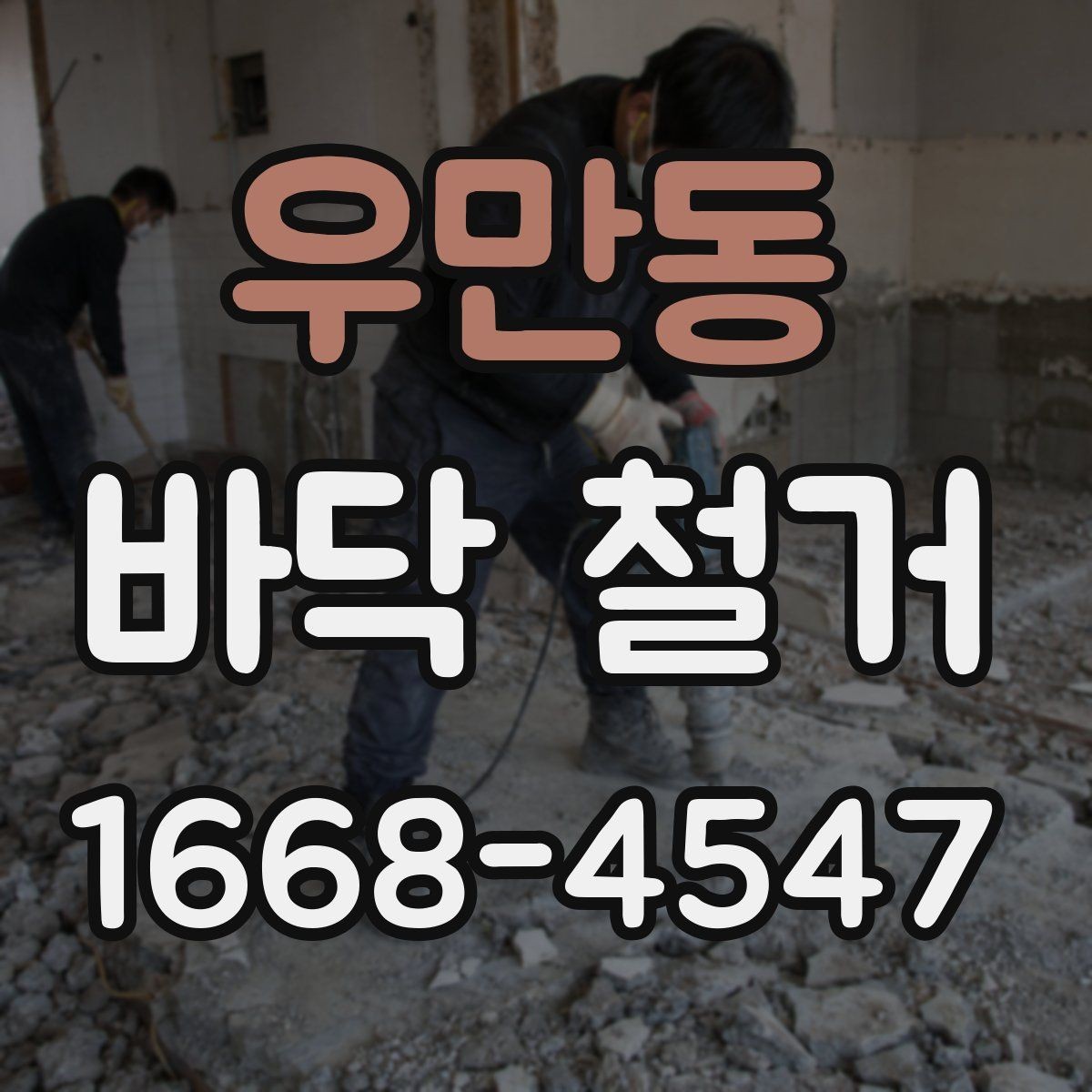 우만동 바닥 철거 공사 전 가전과 가구 이동 요령