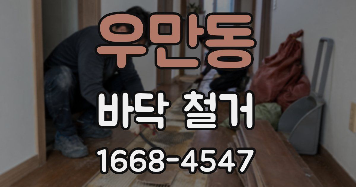 우만동 바닥 철거