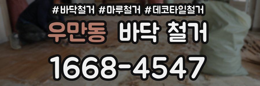 우만동 바닥 철거