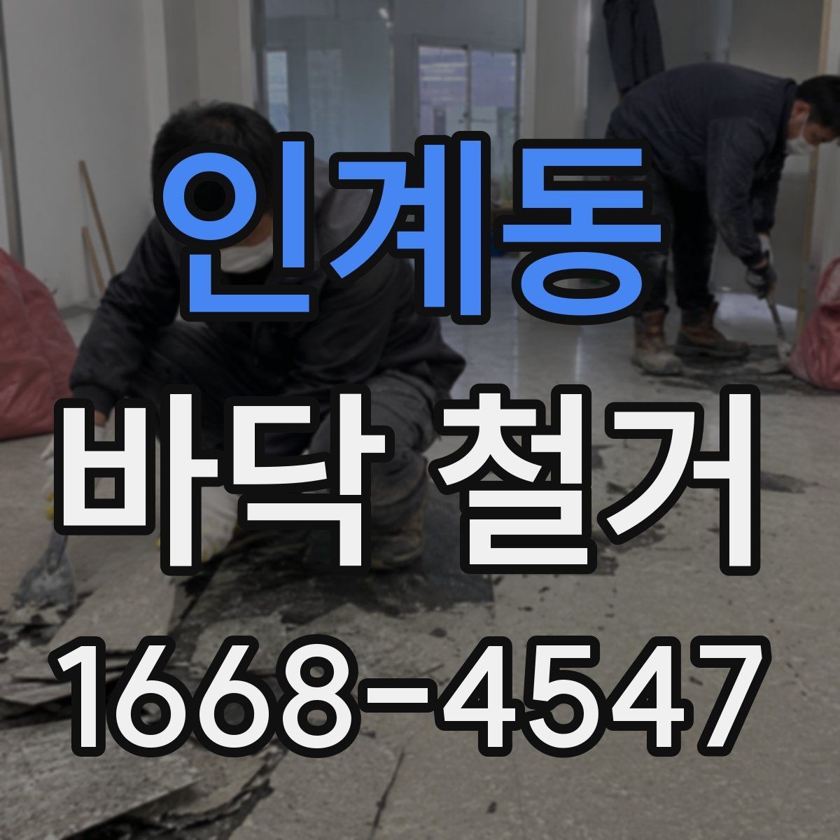 인계동 바닥 철거 공사 전 가전과 가구 이동 요령