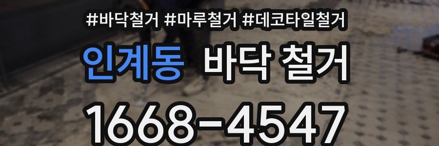 인계동 바닥 철거